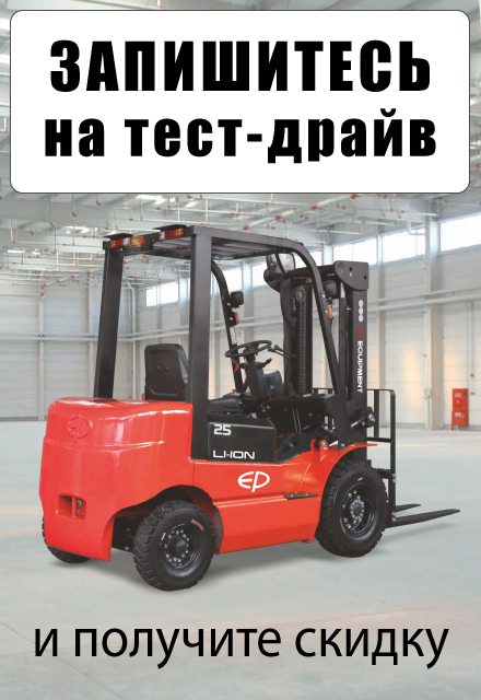 Запишитесь на тест-драйв складской техники на нашем складе в Жуковском